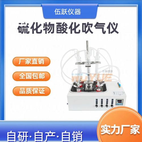 伍躍新國標亞甲基藍分光光度法水質硫化物酸化吹脫系統吹氣儀詳解